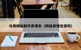 钟祥分类网站制作表情包（网站表情包源码）
