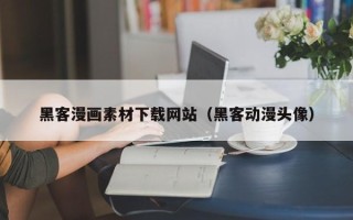钟祥黑客漫画素材下载网站（黑客动漫头像）