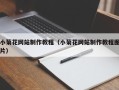 钟祥小菊花网站制作教程（小菊花网站制作教程图片）