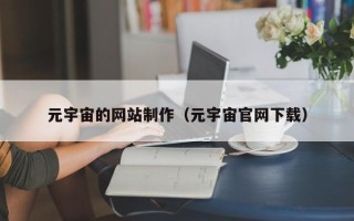 钟祥元宇宙的网站制作（元宇宙官网下载）