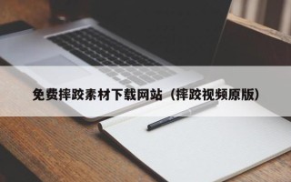 钟祥免费摔跤素材下载网站（摔跤视频原版）