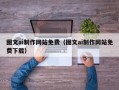 钟祥图文ai制作网站免费（图文ai制作网站免费下载）
