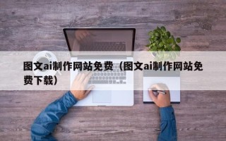 钟祥图文ai制作网站免费（图文ai制作网站免费下载）