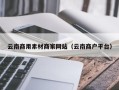 钟祥云南商用素材商家网站（云南商户平台）