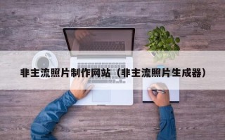 钟祥非主流照片制作网站（非主流照片生成器）
