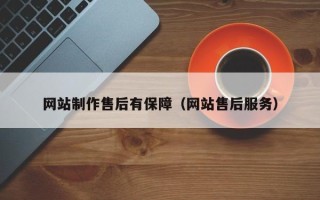 钟祥网站制作售后有保障（网站售后服务）
