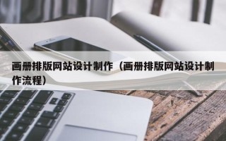 钟祥画册排版网站设计制作（画册排版网站设计制作流程）