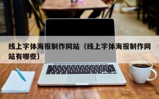 钟祥线上字体海报制作网站（线上字体海报制作网站有哪些）