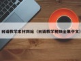 钟祥日语教学素材网站（日语教学视频全集中文）