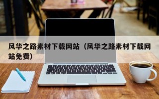 钟祥风华之路素材下载网站（风华之路素材下载网站免费）