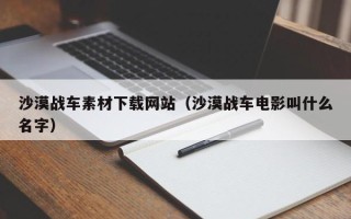 钟祥沙漠战车素材下载网站（沙漠战车电影叫什么名字）